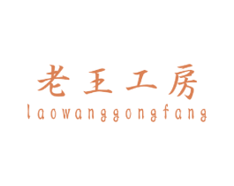 老王工房 商标图样