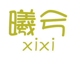 曦兮 商标图样