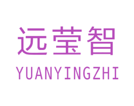 远莹智 商标图样