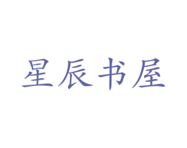 星辰书屋 商标图样