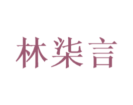 林柒言 商标图样