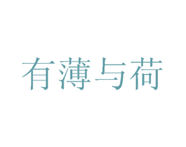 有薄与荷 商标图样