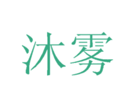沐雾 商标图样