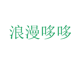 浪漫哆哆 商标图样