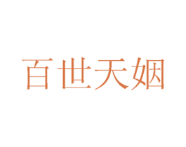 百世天姻 商标图样