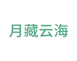月藏云海 商标图样