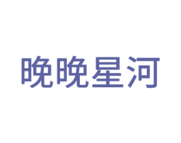 晚晚星河 商标图样