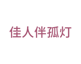佳人伴孤灯 商标图样