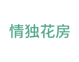 情独花房 商标图样