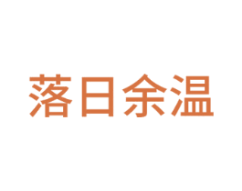 落日余温 商标图样