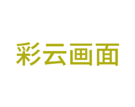彩云画面 商标图样