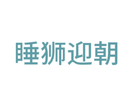 睡狮迎朝 商标图样