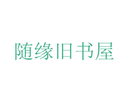 随缘旧书屋 商标图样