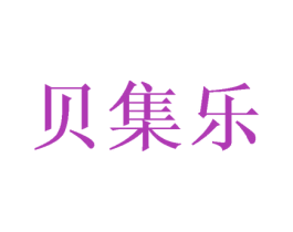 贝集乐 商标图样