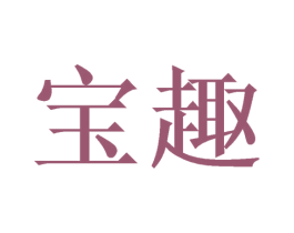 宝趣 商标图样