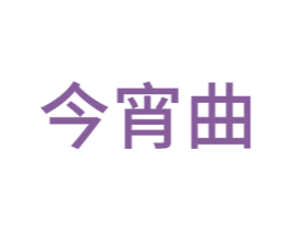 今宵曲 商标图样