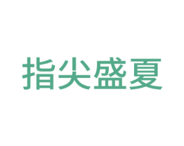 指尖盛夏 商标图样