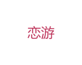 恋游 商标图样