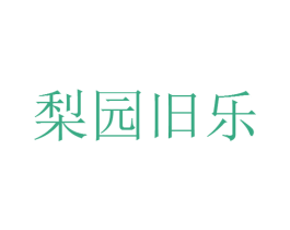 梨园旧乐 商标图样