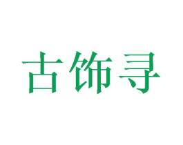 古饰寻 商标图样