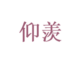 仰羡 商标图样