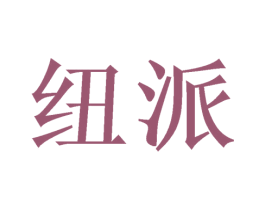 纽派 商标图样