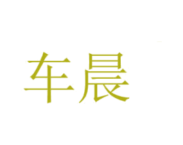 车晨 商标图样