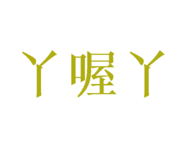 丫喔丫 商标图样