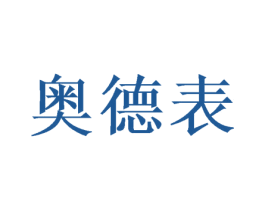 奥德表 商标图样