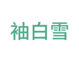 袖白雪 商标图样