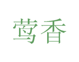 莺香 商标图样