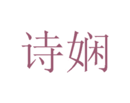 诗娴 商标图样