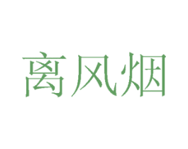 离风烟 商标图样
