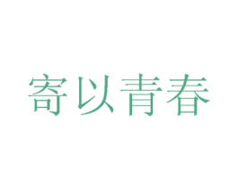 寄以青春 商标图样