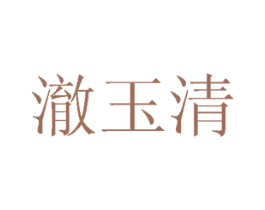 澈玉清 商标图样