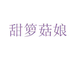 甜箩菇娘 商标图样