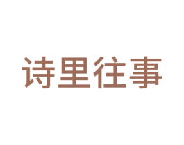 诗里往事 商标图样