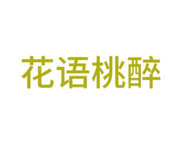 花语桃醉 商标图样