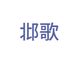邶歌 商标图样