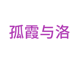 孤霞与洛 商标图样