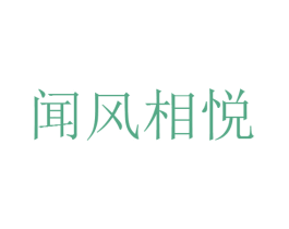 闻风相悦 商标图样