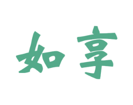 如享 商标图样