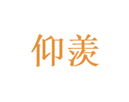 仰羡 商标图样