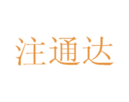 注通达 商标图样