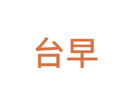 台早 商标图样