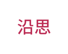 沿思 商标图样