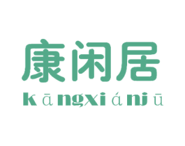 康闲居 商标图样