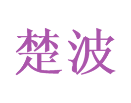 楚波 商标图样