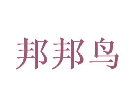 邦邦鸟 商标图样