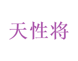 天性将 商标图样